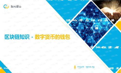 如何有效辨别Tokenim官网的真实性与安全性

Tokenim, 官网, 辨别, 安全性/guanjianci

引言
在如今的区块链和加密货币时代，各种项目及其官网如雨后春笋般涌现。Tokenim作为一个新兴的项目，受到了很多投资者的关注。然而，网络上也出现了大量假冒的网站，可能导致用户的资金损失。本文将详细探讨如何有效辨别Tokenim官网的真实性与安全性，帮助用户在投资前保护自身利益。

Tokenim官网的特点
Tokenim官网是项目的官方主页，通常会包含公司背景、项目介绍、团队成员、白皮书、社区链接等重要信息。了解这些信息的真实性是辨别官网可信度的首要步骤。

1. **域名和HTTPS安全连接**：首先要检查网址的域名是否正确，Tokenim官网应该是一个正规的域名，而不是仿冒域名。同时确保官网使用HTTPS安全协议，这可以保护用户的数据不被窃取。

2. **网站的内容质量**：正品官网通常会提供详细而专业的信息，如白皮书、团队背景、项目路线图等。如果网站内容简陋、语言不通顺，或者缺乏关键信息，可能是假冒网站。

3. **团队信息**：大部分正规的项目会在官网上公开团队成员的名称、照片及其背景。如果官网只展示团队的模糊信息，或没有任何团队信息，这往往是一个警示信号。

4. **社会媒体链接和社区建设**：一个可靠的项目通常会有活跃的社区，可以通过官网得到相应的链接，如Telegram、Twitter、Reddit等。如果这些链接不活跃或无法访问，则需要谨慎对待。

合理使用反向搜索工具
在互联网的今天，信息的两面性不容忽视，反向搜索可以帮助辨别Tokenim官网的真伪。

1. **Google反向搜索**：通过将官网的链接放入Google进行搜索，可以查看其他用户的反馈、评价以及可能存在的仿冒网站。通过搜索内容的时间戳，可以了解项目的活跃时间以及用户讨论的尺寸。

2. **社交媒体搜索**：利用Twitter和Reddit等社交平台进行搜索，可以找到用户对Tokenim项目的真实评价和反馈。如果该项目在社交媒体上受到广泛支持，说明其相对可信。

了解项目的法律合规性
在辨别Tokenim官网真假时，项目的法律合规性是一个不容忽视的因素。

1. **注册信息**：检查Tokenim项目是否有注册信息，且是否合法。合规的项目通常会在官网上提供正式的公司注册号码、注册地址和联系电话。

2. **监管机构的批准**：了解Tokenim是否受某些监管机构的监管，尤其是在提供投资服务时，监管机构的批准会大大提升项目的可信度。如果得不到任何相关的监管信息，需要特别小心。

3. **白皮书审核**：正规项目通常会有白皮书，详细介绍其项目的目的、技术实现方案和市场分析。通过查看白皮书是否经过行业专家的审核，以及这些专家的声誉，可以进一步增加对项目的信任程度。

四个可能相关的问题分析

h4问题一：Tokenim的项目背景和技术架构如何？/h4
Tokenim作为一个新兴的项目，其背景和技术架构是用户十分关心的信息。

1. **项目背景**：首先了解Tokenim的创始人及团队成员的背景，他们的行业经验和曾经参与过的项目会直接影响项目的可信性。正规的网站会详细列出团队成员的名字、照片及其 LinkedIn 资料，进一步增强透明度。

2. **技术架构**：技术构架是项目能否成功的核心。了解Tokenim所采用的区块链技术是否先进、其在安全性、扩展性、交易速度等方面的表现如何。通过白皮书及技术文档，可以获取详细的信息，确保Tokenim在技术上具备可行性。

3. **竞争对手分析**：了解Tokenim的市场地位及竞争对手，可以评估其未来发展潜力。常规方法是查看第三方市场分析报告或者行业专家的评测。

h4问题二：Tokenim的投资风险有哪些？/h4
任何投资都伴随着风险，了解Tokenim的投资风险至关重要。

1. **市场波动风险**：加密货币市场本身波动极大，Tokenim的币值可能会受到整个市场情绪的影响，因此用户需定期关注市场动态。

2. **技术风险**：Tokenim的技术若存在漏洞，可能会导致安全隐患，包括被黑客攻击等。因此，在了解技术架构的同时，要关注任何可能的技术更新和安全措施。

3. **团队风险**：团队成员若出现变动或缺乏积极性，都会影响Tokenim的发展。因此用户需定期关注团队的动态，评估其对项目的贡献。

h4问题三：如何保障投资的安全性？/h4
保障投资安全是每个投资者都希望了解的事务。

1. **选择可靠的交易平台**：首先要选择那些信誉良好的交易平台进行交易，这些平台通常会对项目进行审核，以降低投资风险。同时，不要在不明来源的平台进行交易，避免资金被骗。

2. **使用硬件钱包**：在进行长期投资时，使用硬件钱包存储Tokenim代币是一种安全措施。硬件钱包可以有效防止资金被盗或丢失。

3. **多元化投资**：不要将所有资金投入Tokenim，一个良好的投资策略是将资金分散到多个项目中，这可以有效降低整体风险。

h4问题四：投资者社区的作用及参与方式/h4
参与投资者社区是了解Tokenim项目的重要途径。

1. **加入社交媒体群组**：通过社交媒体平台如Telegram、Discord等加入Tokenim的官方群组，及时获取项目的最新动态与团队公告。在这些群组中，可以与其他投资者共同交流，分享见解。

2. **参与AMA（Ask Me Anything）活动**：许多项目会定期举行AMA活动，用户可以实时提问并获得项目团队的解答。这是了解项目进展及团队思维的好机会。

3. **关注论坛讨论**：如Bitcointalk等加密货币论坛，很多用户会分享自己的经验，可以通过这些评论了解项目传闻和市场反馈。

总结
辨别Tokenim官网的真实性与安全性并不是一项简单的任务，但通过对项目背景、法律合规性、技术架构、社区互动等方面的深入研究和分析，用户能够提高辨别能力，避免因为假冒网站而造成的财产损失。在不断发展的加密货币市场中，保持警惕、谨慎投资是每位投资者必须具备的态度。