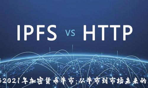   
揭秘2021年加密货币牛市：从牛市到市场未来的展望