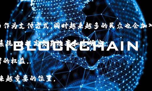 //guanjianci

瑞典如何购买加密货币

近年来，加密货币作为一种新兴的金融资产，受到了全球投资者的热烈追捧。在瑞典，越来越多的人开始关注如何安全、便捷地购买加密货币。本文将详细探讨瑞典购买加密货币的途径，包括选择交易所、使用钱包、了解监管政策等，帮助您更加深入地了解瑞典的加密货币市场。

1. 瑞典的加密货币市场概况

瑞典以其开放的金融环境和较高的科技普及率，为加密货币的发展创造了良好的基础。瑞典政府对金融科技（Fintech）的支持使得很多初创企业在这个国家蓬勃发展，而加密货币和区块链技术作为Fintech的重要组成部分，自然也受到了广泛关注。

根据瑞典央行（Sveriges Riksbank）的数据，瑞典的数字货币交易量逐年上升。与此同时，越来越多的商户和服务提供商开始接受比特币和其他加密货币作为支付方式，进一步推动了加密货币在日常生活中的使用。

2. 选择合适的交易所

购买加密货币的第一步是选择一个合适的交易所。瑞典市场上有许多知名的加密货币交易所，用户可以根据自己的需求进行选择。以下是一些关键要素，帮助您找到最适合自己的交易所：

ul
listrong交易费用：/strong不同的交易所会有不同的费用结构，有些交易所对购买加密货币收取的费用较低，而有些则可能会有较高的服务费。在选择交易所时，务必仔细比较各个平台的费用。/li
listrong交易品种：/strong不同的交易所支持的加密货币种类可能有所不同，有些交易所仅支持比特币和以太坊，而有些则可能支持多种数字资产。在选取交易所时，请确保所需的加密货币可以进行交易。/li
listrong安全性：/strong安全性是选择交易所时最重要的考虑因素之一。确保所选平台有良好的信誉，使用先进的安全协议以保护用户资金。/li
listrong易用性：/strong界面友好、操作简单的交易所能为用户带来更好的体验。尤其是对于刚入门的投资者，更加简洁的界面和易于理解的功能将大大减少学习成本。/li
/ul

3. 购买加密货币的步骤

在选择了合适的交易所之后，您就可以开始购买加密货币了。以下是步骤指南：

ul
listrong注册账户：/strong访问交易所网站，根据要求填写相关个人信息并进行注册。大部分平台会要求您提供身份证明，以遵循反洗钱（AML）法规。/li
listrong账户验证：/strong根据平台要求完成身份验证，提交必要的文件。这个步骤通常需要一定的时间，但确保了交易所的合规性。/li
listrong充值资金：/strong在账户完成验证后，您需要充值资金。大多数交易所支持多种支付方式，包括银行转账、信用卡和电子钱包等。/li
listrong购买加密货币：/strong在资金到账后，您可以选择想要购买的加密货币，输入购买数量并完成交易。在交易确认后，您将看到您的账户中新增的加密货币。/li
/ul

4. 使用数字钱包存储加密货币

在购买完加密货币后，接下来的步骤就是找一个安全的地方来存储它们。数字钱包分为热钱包和冷钱包两种类型：

ul
listrong热钱包：/strong热钱包是在线钱包，与互联网连接，方便用户进行交易。但是，由于其连接网络的特性，安全性较低，建议不存放大量资产。/li
listrong冷钱包：/strong冷钱包是离线存储的方式，比如硬件钱包或纸钱包，安全性较高，适合长时间存储大量资产。虽然不够便利，但相对来说风险小。/li
/ul

选择存储方式时，用户应根据自己的使用频率、资产规模和安全需求进行综合考虑。为了确保资金安全，用户应定期备份钱包信息，并采取必要的安全措施，如启用双因素认证等。

5. 瑞典的监管政策

瑞典的加密货币监管相对较为宽松，政府对新兴技术持开放态度。瑞典金融监管局（Swedish Financial Supervisory Authority, FI）对加密货币交易的监管政策不断更新，以适应市场的发展。

目前，FI并不将加密货币视为法定货币，但强调加密货币交易所必须遵循反洗钱法规，确保客户信息的准确性和透明度。投资者在进入市场前，应了解相关的法律法规，以规避潜在的法律风险。

相关问题解答

1. 瑞典购买加密货币是否需要支付税款？

在瑞典，购买加密货币本身并不需要支付税款，但是在更交易过程中获得的利润则需向税务局（Swedish Tax Agency）申报。在瑞典，加密货币被视为资产而非货币，适用的税收规则包括资本收益税。

若您在出售或交换加密货币时获得利润，则需缴纳资本收益税。税率一般在30%左右，具体会根据您的年度收入情况有所不同。此外，您在购买时的手续费等成本也可以在计算利润时进行扣除。

了解税务规定对投资者非常重要，因为无论是普通公民还是专业投资者都需遵守当地税务政策。建议提前准备相关的交易记录，并咨询专业的税务顾问，以确保合规。

2. 瑞典是否有本土的加密货币或区块链项目？

是的，瑞典有几个有希望的本土区块链和加密货币项目。其中一个著名的项目是“ChromaWay”，该公司专注于区块链技术的应用，尤其是在房地产、供应链和管理文件等领域。ChromaWay的目标是通过区块链的透明性和不可更改性，改善这些行业的性能和效率。

此外，还有如“Koinsure”这样的项目，专注于使用区块链技术提供保险解决方案。通过去中心化的方式，Koinsure希望提高透明度和公平性，鼓励用户在保险领域的参与。

瑞典的金融科技氛围不断提升，这为本土区块链项目的发展提供了良好的土壤。随着技术的不断进步，相信未来会有更多的创新项目应用于各个行业。

3. 在瑞典有哪些安全的加密货币钱包可以使用？

安全性是存储加密货币时的一项重要考量。在瑞典，投资者可以选择多种安全性高的钱包选项。

许多知名的硬件钱包品牌，如Ledger和Trezor，都在瑞典市场受到广泛欢迎。这些设备可以离线存储用户的私钥，防止在网络攻击中失去资金。此外，硬件钱包还有多种安全认证程序，进一步提高了安全性。

对于热钱包，用户可以选择如Exodus和Mycelium等口碑良好的在线钱包。这些钱包操作简单，适合频繁交易。但需要注意的是，由于它们在线存储，用户应采取必要的安全措施，并定期备份钱包信息。

4. 加密货币投资在瑞典的未来趋势如何？

随着技术的不断进步和投资者的教育程度提高，瑞典的加密货币市场将继续发展。更多的公司将开始接受数字货币作为支付方式，同时越来越多的民众也会加入到加密投资的行列。

此外，金融机构和传统金融市场也逐渐接纳加密货币。例如，瑞典的部分银行正在研究如何将区块链技术引入现有系统，以提高交易效率和透明度。

随着全球对加密货币的关注度提高，瑞典的监管机构也将继续监测市场动态，可能会出台更多的法规以保障投资者的权益。

总体来看，瑞典的加密货币未来充满希望，伴随着政策的改善和技术的不断进步，加密货币将在金融市场中占据越来越重要的位置。