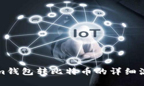 Tokenim钱包转比特币的详细流程指南