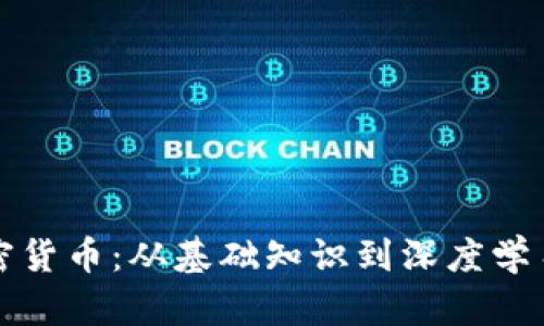 全面理解加密货币：从基础知识到深度学习的终极指南