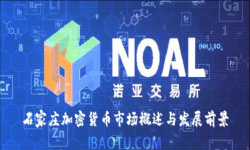 石家庄加密货币市场概述与发展前景