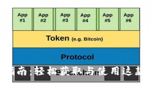 最新Tokenim下载指南：轻松获取与使用这款数字资产管理工具