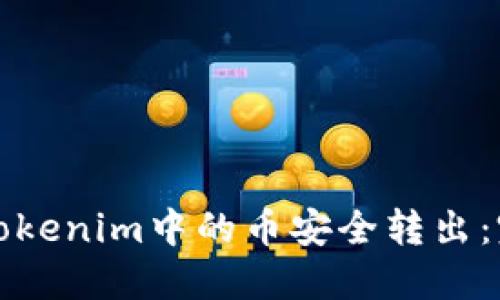 如何将Tokenim中的币安全转出：完整指导