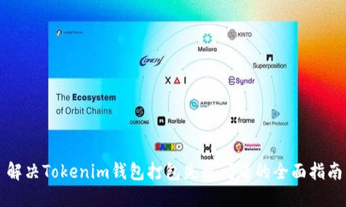 解决Tokenim钱包打包失败问题的全面指南