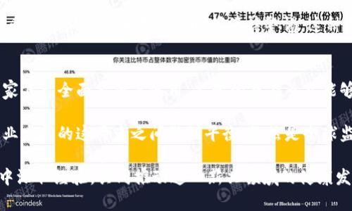 biao ti/biao ti通讯加密货币战争：数字时代的新前沿/biao ti

通讯加密, 加密货币, 数字货币, 网络安全/guanjianci

在数字化时代，通信和加密货币的结合正在引发一场前所未有的战争。随着区块链技术的日益普及，加密货币不仅改变了金融行业的面貌，还重塑了数据传输和通信的基本规则。科技的迅猛发展让我们面临着机遇与挑战，今天的讨论将围绕通讯加密货币战争展开，探讨其背后的原理、影响以及未来的发展趋势。

1. 通讯加密货币的定义与背景
通讯加密货币是结合了传统通信手段和加密货币技术的一种新兴支付或交易方式。它的核心思想是通过加密技术保护信息和货币交易的安全，确保数据完整性以及隐私性。近年来，随着全球对数据隐私的重视及区块链的迅速发展，通讯加密货币渐渐进入大众视野。

进入21世纪，互联网的普及改变了人们的沟通方式。但与此同时，网络安全问题也层出不穷。在这种情况下，针对数据传输的加密需求日益增加，各类加密协议应运而生。以比特币作为代表的加密货币，利用区块链技术实现去中心化交易，这一理念不仅在金融领域引起了轰动，也为通讯加密开辟了新的路径。

2. 加密货币如何改变通讯方式
加密货币和通信的结合，通过提供安全支付手段，促进了在线交易的便捷性。通过加密型的消息传递平台，如Telegram和Signal，用户可以实现安全的通讯。随着一年一度的骇客大会和数据隐私讨论会，这类平台越来越受到关注。

尤其是在国际间的商业交易中，传统的汇款和支付方式常常存在着高额的手续费和较长的处理时间。而利用加密货币进行支付，交易能够在几秒内完成，并且手续费远低于传统银行。许多企业也因此开始探索利用加密货币作为国际支付的方式。

3. 通讯加密货币的优势与劣势
通讯加密货币虽然拥有众多优势，但也存在一定的劣势。首先，从优势角度来看，加密货币提供了一个去中心化、安全且透明的交易平台。在这个平台上，资金流动的信息不会被任意一方操控，确保了用户的权益。

其次，由于加密货币的交易记录是公开且不可篡改的，这增加了交易的可信度。用户在支付时能够及时确认对方身份，又能追踪交易过程。这种透明度在金融交易和其他使用场景下有着显著优势。

然而，劣势也是不容忽视的。例如，加密货币市场波动大，投资风险较高。尤其是在新兴加密货币中，用户可能面临流动性问题。此外，加密货币的法律地位尚未统一，复杂的法律环境可能会增加商业交易中的不确定性。

4. 通讯加密货币的未来发展趋势
展望未来，通讯加密货币将继续引领数字技术的变革。随着区块链技术的成熟，预计将会有更多企业和机构投入资源开发专属的加密货币支付体系。随之而来的是对通信安全和数据隐私的更高期待。

就技术而言，数字身份验证和区块链共识机制的结合可能会形成一个更为安全的交易环境。此外，应用程序界面的发展也将丰富用户的交流体验，推动更多应用与扩展场景，如智能合约等。

随着5G技术的推广与应用，加密货币的支付和通讯将更加互联互通。而加强监管和合规将有助于构建良好的市场环境，保障消费者权益，提高市场信任度。

5. 相关问题讨论

问题一：通讯加密货币与传统金融体系的冲突与融合
在讨论通讯加密货币的前景时，必须考虑它与传统金融体系之间的关系。许多人认为，加密货币的发展是对中央银行和传统金融业务的挑战。数字货币的去中心化特性削弱了政府和金融机构对货币供应的控制能力。同时，由于加密资产的不稳定性，很多人对其价值的可靠性提出质疑。

然而，资料显示，诸多国家的央行纷纷考虑推出自己的数字货币，以适应金融市场的变化。这标志着传统金融体系与数字货币之间正在形成某种程度的融洽。传统金融机构也在自身系统中逐渐引入区块链技术，借助其优势来增强交易的透明度和安全性。

问题二：通讯加密货币在国际贸易中的应用案例
对于国际贸易，尤其是大宗商品交易，加密货币的应用越来越受到重视。一些大型企业和跨国公司，如IBM和沃尔玛，已经开始利用区块链相关技术改善供应链并进行支付。利用加密货币，可以降低跨境支付的成本和时间。

例如，某些电商平台允许用户通过比特币购买商品。借助区块链技术，可以实时记录每一个交易，确保双方在交易过程中的利益受到保护。不仅如此，区块链的透明性也降低了交易仲裁的复杂性。

问题三：通讯加密技术的影响及挑战
在通讯加密货币的发展过程中，尤其是涉及到隐私和安全问题，技术文法的复杂性和潜在风险常常是行业和用户关注的焦点。尽管加密技术在保护数据和交易上提供了层层防护，但攻击者也在不断探索新的方式来破解这些防线。

尤其是在分散式应用程序（DApp）和智能合约的环境中，安全漏洞可能导致重大损失。各种恶意程序和攻击技术层出不穷，使得加密货币用户和开发者不得不时刻保持警惕。这种局面要求网络安全专家和开发者搭建更为完善的安全架构，以保护系统和用户的安全。

问题四：监管与合规对通讯加密货币的影响
随着加密货币的影响力持续扩展，如何对其进行有效的监管已成为全球关注的焦点。不同国家对加密货币的监管政策差异大，部分国家甚至全面禁止其使用。监管的存在虽然能够在一定程度上维护市场秩序，但过于严格的政策也可能抑制行业创新。

例如，某些国家可能要求交易所进行注册以确保交易透明度，但过于繁琐的手续则可能削弱用户体验。如何在保障市场安全和促进产业发展的这两者之间做到平衡，依然是全球监管机构亟需解决的问题。

总结来说，通讯加密货币正在成为数字经济中不可或缺的一部分。尽管面临挑战，但其发展潜力依旧广阔。当前，每一个参与者都应从中汲取经验，共同推动这一新兴领域的健康发展。