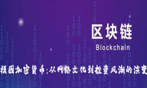 模因加密货币：从网络文化到投资风潮的演变