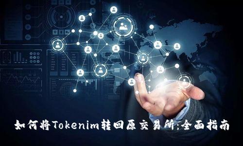 如何将Tokenim转回原交易所：全面指南