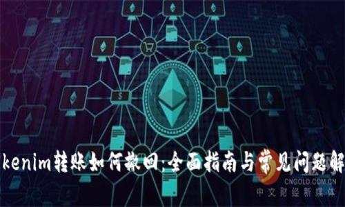 Tokenim转账如何撤回：全面指南与常见问题解析
