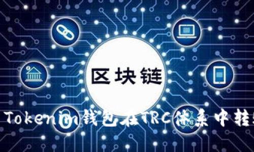 如何使用Tokenim钱包在TRC体系中转账到币安