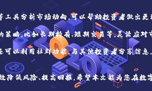   如何利用 TokenIM 实现加速交易和投资策略 / 
 guanjianci TokenIM, 加速交易, 投资策略, 区块链技术 /guanjianci 

引言
随着区块链技术的迅猛发展，数字资产的交易和管理变得越来越重要。TokenIM 是一款提供多功能区块链服务的平台，通过其强大的加速交易功能，大大提升了用户在数字资产管理上的效率。无论是个人投资者还是机构，都可以借助 TokenIM 实现更快速的交易、更的投资策略。本文将详细探讨 TokenIM 的加速功能，以及如何利用这些功能来投资策略，同时解答一些相关问题。

TokenIM 的背景和功能
TokenIM 是一个基于区块链技术的平台，提供丰富的功能，包括数字资产管理、交易加速、数据分析等。该平台通过创新技术，帮助用户实现更快速、高效的交易。在快速变化的市场中，时间就是金钱，TokenIM 的加速功能使得用户能够在瞬息万变的市场中把握住最佳交易时机。

TokenIM 的加速交易功能
TokenIM 利用多种技术手段，提升交易的速度和稳定性。首先，通过网络架构和数据传输，平台能够减少交易延迟。其次，TokenIM 实现了多通道支付，用户可以同时处理多笔交易，进一步加快交易过程。此外，平台还提供了智能合约功能，用户可以根据设定的条件自动执行交易，大大减少人为操作的时间。

如何利用 TokenIM 实现加速交易
为了充分发挥 TokenIM 的加速交易功能，用户需要进行一些基本操作和设置。首先，在注册并登录 TokenIM 后，用户需要将资金存入账户。接着，通过选择快速交易选项，用户可以优先处理高优先级的交易请求。此外，定期检查市场动态和设置合理的投资策略，也是确保交易顺利进行的重要环节。

投资策略的方法
在充分利用 TokenIM 的加速功能之上，投资策略也显得尤为重要。投资者需要了解市场趋势、历史数据和风险管理。在制定投资策略时，可以考虑以下几个方面：
ul
    li市场分析：通过分析市场趋势和动态，找到潜在的投资机会。/li
    li风险控制：设定止损点和目标利润，控制投资风险。/li
    li资产配置：合理配置不同类型的资产，分散风险。/li
    li监测和调整：根据市场变化，不断调整投资组合和策略。/li
/ul

如何评估交易的成功率
在使用 TokenIM 进行加速交易后，评估交易成功率是投资者需要关注的关键问题。成功率的评估可以通过多种方式进行，如回顾交易历史、分析收益率等。定期对投资策略进行评估，及时调整不合适的策略，能够有效提高交易的成功率。

相关问题探讨

问题一：TokenIM 是如何实现交易加速的？
TokenIM 的交易加速主要依赖于其的网络架构和技术手段。首先，通过数据传输路径，减少了数据包在网络中的延迟，确保交易信息能迅速到达区块链网络。其次，TokenIM 支持多通道通信，使得用户可以并行发起多笔交易，进一步提高交易效率。此外，TokenIM 还采用智能合约来自动化交易执行，减少了人为因素造成的延迟。

除了技术层面的，TokenIM 还与多家交易所建立了稳定的合作关系。这种合作不仅确保了平台的流动性，还极大地提升了交易的成功率。通过整合不同交易所的订单池，TokenIM 的用户可以在最优价格下完成交易，进一步增强了交易的速度和效率。

问题二：使用 TokenIM 进行投资时，应该注意哪些风险？
在任何投资活动中，风险管理都是至关重要的。尽管 TokenIM 提供了先进的加速交易功能，但投资者仍需警惕潜在的风险。首先，市场波动是影响投资回报的重要因素。在数字货币市场，价格可以在短时间内大幅波动，投资者应该明确自己的风险承受能力，并设定相应的止损点。

其次，技术风险也是一个不可忽视的因素。虽然 TokenIM 采用了多种安全措施，但区块链技术本质上仍然存在被黑客攻击的风险。因此，投资者需要采用双重认证、保持私钥的安全等措施来保护自身的资产。此外，政策风险也是一个潜在的隐患，各国对数字资产的监管政策仍在不断变化，投资者需要时刻关注相关政策的动向。

问题三：如何评估 TokenIM 的投资回报率？
评估投资回报率是帮助投资者做出明智决策的重要步骤。在使用 TokenIM 进行交易时，投资者可以通过计算投资收益与投入成本的比例来评估投资回报率。这一过程包括但不限于以下几个步骤：
ul
    li记录所有交易的成本和收益，包括手续费。/li
    li定期分析每项投资的表现，评估其回报水平。/li
    li根据投资回报率调整投资策略，例如增加资金投入表现优异的资产。/li
/ul

为了提高评估的准确性，投资者还可以运用多种财务指标，如收益率、净现值（NPV）等，结合市场动态进行更全面的分析。此外，使用 TokenIM 提供的分析工具，投资者能够实时监测投资状况，及时做出反应。

问题四：参与 TokenIM 平台的最佳投资策略是什么？
参与 TokenIM 平台的投资者，面对多种策略选择，找到适合自己的最佳策略，是提升投资成功几率的关键。首先，技术分析是一项重要的策略，利用图表、趋势线和指标等工具分析市场动向，可以帮助投资者做出更理性的决策。

其次，分散投资的策略也不可忽视。将资金分散投资于多种数字资产，能够在一定程度上降低风险，提高收益的稳定性。同时，对于不同类型的资产，投资者需要制定不同的策略，比如长期持有、短期交易等，灵活应对市场变化。

最后，持续学习和市场监测是成功投资的重要法则。市场环境变化迅速，投资者应积极获取市场信息，参加相关培训，不断提升自己的投资技能。在 TokenIM 平台，用户还可以利用社群功能，与其他投资者分享信息，互相学习，共同进步。

总结
TokenIM 的加速交易功能为投资者提供了更高效的交易体验，同时也促进了投资决策的。通过合理利用 TokenIM 的各项功能，投资者不仅能够提高交易速度，还能有效降低风险、提高回报。希望本文能为您在数字资产投资的道路上提供有价值的信息与指导。