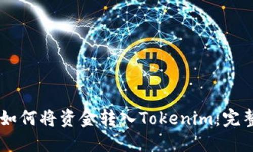 币安如何将资金转入Tokenim：完整指南