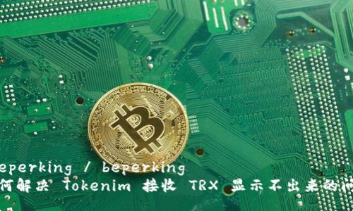  beperking / beperking   
如何解决 Tokenim 接收 TRX 显示不出来的问题