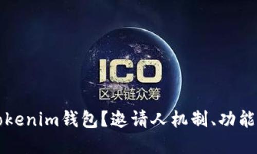 如何使用Tokenim钱包？邀请人机制、功能及最佳实践