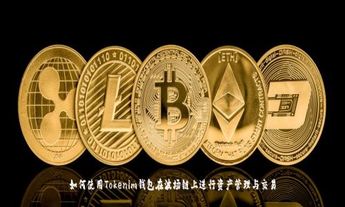 如何使用Tokenim钱包在波场链上进行资产管理与交易