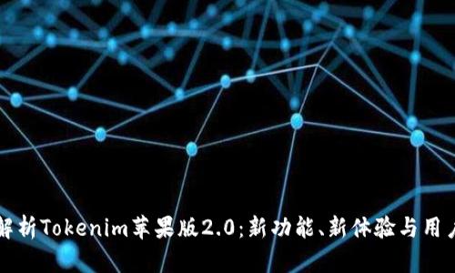 全面解析Tokenim苹果版2.0：新功能、新体验与用户指南