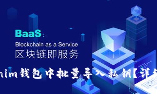 如何在Tokenim钱包中批量导入私钥？详细步骤与技巧