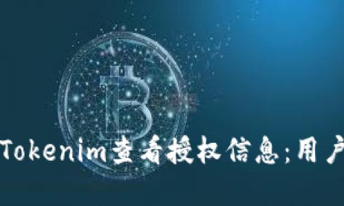 如何使用Tokenim查看授权信息：用户实用指南