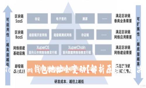 为何Tokenim钱包地址会变动？解析原因及解决方案