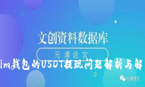 Tokenim钱包的USDT提现问题解析与解决方案