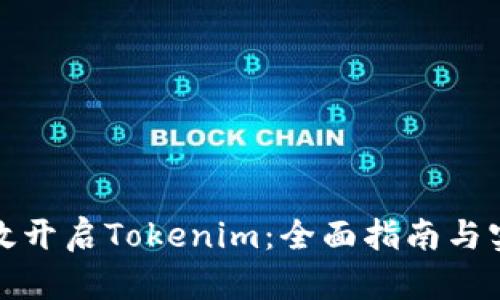 如何有效开启Tokenim：全面指南与实用技巧