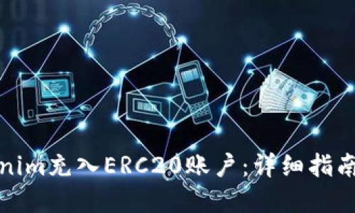如何将Tokenim充入ERC20账户：详细指南与实用技巧