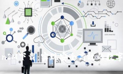 官方TokenIM下载：实现安全高效的数字资产管理