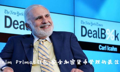 Tokenim Primas钱包：安全加密货币管理的最佳选择