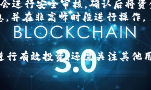   Tokenim 投资指南：如何有效打钱并获取最大收益 / 
 guanjianci Tokenim, 打钱, 投资, 加密货币 /guanjianci 

引言
随着加密货币的兴起，越来越多的人开始关注投资平台，Tokenim 就是其中之一。作为一个新兴的投资平台，Tokenim 提供了多种投资资产和一系列独特的服务，吸引了大量的投资者。在这篇文章中，我们将全面探讨 Tokenim 的打钱流程、投资策略、以及如何最大化您的投资收益。无论您是加密货币的新手还是有一定经验的投资者，本文将为您提供详尽的指导。

Tokenim 介绍
Tokenim 是一个为投资者提供多种加密货币投资的平台。通过 Tokenim，用户可以自由地进行加密货币的买卖和交易。平台以用户友好的界面和强大的后台支持著称，使得每位用户都能轻松上手。同时，Tokenim 也非常注重安全性，采取多重安全措施保护用户的资金。

如何在 Tokenim 上打钱
在 Tokenim 上打钱实际上是将资金转移到您的 Tokenim 账户中。在开始之前，请确保您已经注册了 Tokenim 账户，并完成了必要的身份验证。以下是具体的打钱步骤：

ol
listrong登录账户：/strong首先，您需要访问 Tokenim 官方网站，使用您的账户信息登录。确保您的账户信息是正确的，以避免任何登录问题。/li
listrong选择打钱方式：/strongTokenim 提供多种打钱方式，包括银行转账、信用卡支付、第三方支付平台等。您需要根据自己的情况选择最合适的方式。/li
listrong输入金额：/strong选择您希望打入 Tokenim 账户的金额。平台会提供实时的汇率和手续费信息，让您能够清晰地了解您的资金将如何处置。/li
listrong确认交易：/strong确认所有信息无误后，点击“打钱”按钮。根据您选择的打钱方式，可能会要求您输入一些额外信息，比如银行账户信息或信用卡信息。/li
listrong等待资金到账：/strong一旦您提交打钱请求，资金将在一定时间内到账。通常，银行转账会稍微慢一些，而信用卡和第三方支付则会快一些。请耐心等待，并定期检查您的 Tokenim 账户。/li
/ol

如何最大化您的投资收益
打钱到 Tokenim 后，如何最大化投资收益是每位投资者都关注的话题。以下是一些经过验证的策略：

ol
listrong研究市场动态：/strong理解市场的发展方向对于有效的投资非常重要。关注有关行业新闻、趋势和技术的最新动态，帮助您在决定投资何种币种时做出明智的选择。/li
listrong分散投资：/strong将资金分散到多个加密货币上，可以降低风险而提升收益的机会。不建议将所有资金投入一种货币，尽量做到资产配置的合理化。/li
listrong长期持有：/strong短期市场波动是常见的，许多成功的投资者都是选择长期持有以获取更高的回报。如果您看好某种货币的未来，考虑长期持有而非短期买卖的频繁操作。/li
listrong定期评估与调整：/strong定期检查投资组合并根据市场变动进行必要的调整。这可以帮助您在市场下跌时及时止损并抓住再次投资的机会。/li
/ol

常见问题解答

1. Tokenim 其他用户的评价如何？
在进行任何投资之前，了解其他用户对 Tokenim 的评价是非常重要的。根据一些在线论坛和社交媒体的讨论，Tokenim 的用户反馈总体上是积极的。许多用户赞扬了 Tokenim 的用户界面和易用性，同时也对其客服支持给予了高度评价。
然而，也有少部分用户提到了在充值或提现时遇到的问题。这种问题往往出现在高峰期，或者是由于个人账户设置不当所导致的。为了降低风险，建议在充值和提现时选择非高峰时段，确保请求能顺利进行。

2. Tokenim 的安全性如何保障？
安全性是任何投资平台最重要的因素之一。Tokenim 采取了多种安全措施来保护用户的资金和个人信息。首先，Tokenim 使用高强度的加密技术来保障用户数据的安全。此外，平台还启用了双重身份验证（2FA），在用户登录和执行大额交易时提供额外的安全保护。
Tokenim 还与多家知名金融机构合作，以确保用户的资金存放在安全的环境中。同时，平台定期进行安全审计和漏洞检测，以确保系统的稳定性和安全性。

3. Tokenim 的手续费如何计算？
Tokenim 对用户的手续费政策是透明且易于理解的。通常，手续费会根据您进行的交易类型（如买入、卖出及提现）来决定。一般来说，买入的手续费会略高于卖出。对于大额交易，Tokenim 可能会提供额外的优惠，具体费用信息可在平台的费用说明中查询。
在进行交易之前，建议用户仔细阅读平台的手续费条款，以便清楚了解所需支付的金额。这有助于进行更有效的资金管理，提高投资的收益率。

4. 如何快速提取资金？
提取资金是许多用户最关心的内容之一。在 Tokenim 上，提取资金的流程一般也非常简单。用户只需登录账户，在“提现”选项中输入希望提取的金额及相关信息。系统会进行安全审核，确认后将资金转入用户绑定的银行账户或电子钱包。
根据不同的提现方式，到账时间可能有所不同。一般情况下，电子钱包提现会比较快速，而银行提现可能需要1-3个工作日。为确保提现顺利，建议用户提前确认相关信息，并在非高峰时段进行操作。

结论
Tokenim 是一个具有潜力的加密货币投资平台，通过上述步骤和策略，您可以在此平台上有效地打钱并获得可观的收益。在进行投资时，不仅需要了解如何打钱、如何进行有效投资，还需关注其他用户的反馈和平台的安全性。
最后，切记投资意味着风险，在操作前一定要做好充分的市场研究和自身资金管理。希望本文能对您在 Tokenim 的投资之旅有所帮助！