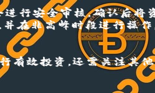   Tokenim 投资指南：如何有效打钱并获取最大收益 / 
 guanjianci Tokenim, 打钱, 投资, 加密货币 /guanjianci 

引言
随着加密货币的兴起，越来越多的人开始关注投资平台，Tokenim 就是其中之一。作为一个新兴的投资平台，Tokenim 提供了多种投资资产和一系列独特的服务，吸引了大量的投资者。在这篇文章中，我们将全面探讨 Tokenim 的打钱流程、投资策略、以及如何最大化您的投资收益。无论您是加密货币的新手还是有一定经验的投资者，本文将为您提供详尽的指导。

Tokenim 介绍
Tokenim 是一个为投资者提供多种加密货币投资的平台。通过 Tokenim，用户可以自由地进行加密货币的买卖和交易。平台以用户友好的界面和强大的后台支持著称，使得每位用户都能轻松上手。同时，Tokenim 也非常注重安全性，采取多重安全措施保护用户的资金。

如何在 Tokenim 上打钱
在 Tokenim 上打钱实际上是将资金转移到您的 Tokenim 账户中。在开始之前，请确保您已经注册了 Tokenim 账户，并完成了必要的身份验证。以下是具体的打钱步骤：

ol
listrong登录账户：/strong首先，您需要访问 Tokenim 官方网站，使用您的账户信息登录。确保您的账户信息是正确的，以避免任何登录问题。/li
listrong选择打钱方式：/strongTokenim 提供多种打钱方式，包括银行转账、信用卡支付、第三方支付平台等。您需要根据自己的情况选择最合适的方式。/li
listrong输入金额：/strong选择您希望打入 Tokenim 账户的金额。平台会提供实时的汇率和手续费信息，让您能够清晰地了解您的资金将如何处置。/li
listrong确认交易：/strong确认所有信息无误后，点击“打钱”按钮。根据您选择的打钱方式，可能会要求您输入一些额外信息，比如银行账户信息或信用卡信息。/li
listrong等待资金到账：/strong一旦您提交打钱请求，资金将在一定时间内到账。通常，银行转账会稍微慢一些，而信用卡和第三方支付则会快一些。请耐心等待，并定期检查您的 Tokenim 账户。/li
/ol

如何最大化您的投资收益
打钱到 Tokenim 后，如何最大化投资收益是每位投资者都关注的话题。以下是一些经过验证的策略：

ol
listrong研究市场动态：/strong理解市场的发展方向对于有效的投资非常重要。关注有关行业新闻、趋势和技术的最新动态，帮助您在决定投资何种币种时做出明智的选择。/li
listrong分散投资：/strong将资金分散到多个加密货币上，可以降低风险而提升收益的机会。不建议将所有资金投入一种货币，尽量做到资产配置的合理化。/li
listrong长期持有：/strong短期市场波动是常见的，许多成功的投资者都是选择长期持有以获取更高的回报。如果您看好某种货币的未来，考虑长期持有而非短期买卖的频繁操作。/li
listrong定期评估与调整：/strong定期检查投资组合并根据市场变动进行必要的调整。这可以帮助您在市场下跌时及时止损并抓住再次投资的机会。/li
/ol

常见问题解答

1. Tokenim 其他用户的评价如何？
在进行任何投资之前，了解其他用户对 Tokenim 的评价是非常重要的。根据一些在线论坛和社交媒体的讨论，Tokenim 的用户反馈总体上是积极的。许多用户赞扬了 Tokenim 的用户界面和易用性，同时也对其客服支持给予了高度评价。
然而，也有少部分用户提到了在充值或提现时遇到的问题。这种问题往往出现在高峰期，或者是由于个人账户设置不当所导致的。为了降低风险，建议在充值和提现时选择非高峰时段，确保请求能顺利进行。

2. Tokenim 的安全性如何保障？
安全性是任何投资平台最重要的因素之一。Tokenim 采取了多种安全措施来保护用户的资金和个人信息。首先，Tokenim 使用高强度的加密技术来保障用户数据的安全。此外，平台还启用了双重身份验证（2FA），在用户登录和执行大额交易时提供额外的安全保护。
Tokenim 还与多家知名金融机构合作，以确保用户的资金存放在安全的环境中。同时，平台定期进行安全审计和漏洞检测，以确保系统的稳定性和安全性。

3. Tokenim 的手续费如何计算？
Tokenim 对用户的手续费政策是透明且易于理解的。通常，手续费会根据您进行的交易类型（如买入、卖出及提现）来决定。一般来说，买入的手续费会略高于卖出。对于大额交易，Tokenim 可能会提供额外的优惠，具体费用信息可在平台的费用说明中查询。
在进行交易之前，建议用户仔细阅读平台的手续费条款，以便清楚了解所需支付的金额。这有助于进行更有效的资金管理，提高投资的收益率。

4. 如何快速提取资金？
提取资金是许多用户最关心的内容之一。在 Tokenim 上，提取资金的流程一般也非常简单。用户只需登录账户，在“提现”选项中输入希望提取的金额及相关信息。系统会进行安全审核，确认后将资金转入用户绑定的银行账户或电子钱包。
根据不同的提现方式，到账时间可能有所不同。一般情况下，电子钱包提现会比较快速，而银行提现可能需要1-3个工作日。为确保提现顺利，建议用户提前确认相关信息，并在非高峰时段进行操作。

结论
Tokenim 是一个具有潜力的加密货币投资平台，通过上述步骤和策略，您可以在此平台上有效地打钱并获得可观的收益。在进行投资时，不仅需要了解如何打钱、如何进行有效投资，还需关注其他用户的反馈和平台的安全性。
最后，切记投资意味着风险，在操作前一定要做好充分的市场研究和自身资金管理。希望本文能对您在 Tokenim 的投资之旅有所帮助！