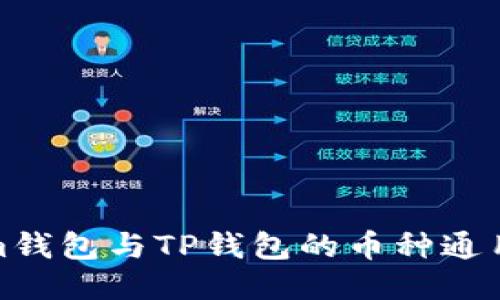 Tokenim钱包与TP钱包的币种通用性比较