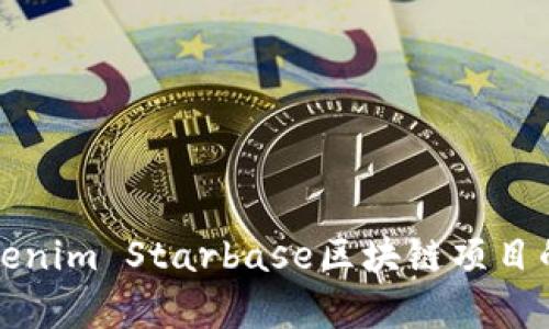 如何利用Tokenim Starbase区块链项目的启动和发展