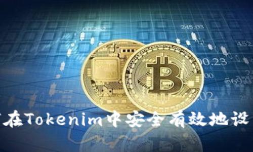 : 如何在Tokenim中安全有效地设置密码