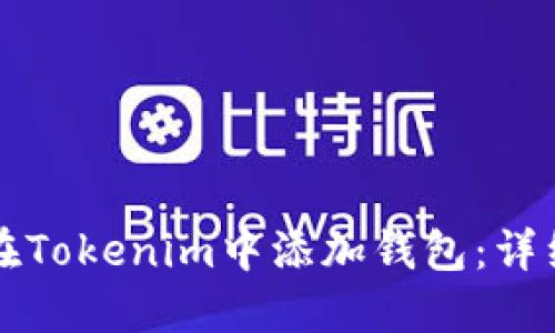 如何在Tokenim中添加钱包：详细指南