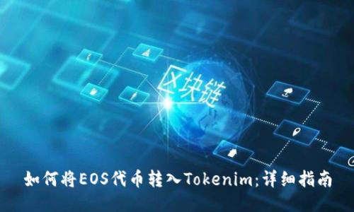 如何将EOS代币转入Tokenim：详细指南