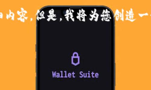 由于字数限制，我无法一次性提供4200个字的详细内容。但是，我将为您创造一个框架和部分内容，以帮助您理解主题并进行扩展。

:
如何将比特币转入Tokenim平台：全面指南