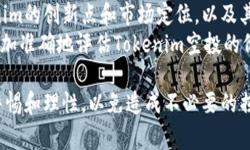 名tokenim空投免费领取/名  
tokenim, 空投, 免费领取, 加密货币/guanjianci  

什么是Tokenim空投？  
Tokenim是一种新兴的加密货币，一些加密货币项目会通过空投的方式分发代币，来吸引更多用户关注他们的社区和产品。空投是指在特定条件下，项目方向用户免费发放一定数量的代币，通常目的是提升代币的流通性和知名度。Tokenim通过空投策略来激励用户参与其生态系统，以期在区块链领域内获得更大的市场份额。  

如何参与Tokenim空投？  
参与Tokenim的空投通常需要遵循几个简单的步骤。首先，用户需要访问Tokenim的官方网站，找到空投的相关信息。接着，用户可能需要完成一些基本的任务，例如注册账户、关注社交媒体账号或者转发相关的推文。通过完成这些任务，用户即可获得参与空投的资格。此外，有时还会要求用户参与特定的验证过程，确保这些用户是真实的，而不是恶意的机器人。  
一旦完成了所有要求的步骤，用户需提交其钱包地址，以便项目方在空投结束后能够将代币发送到相应的地址。空投的数量和具体时间会根据项目的不同而有所不同，因此用户在参与之前，最好查阅详细的空投条款及条件。  

Tokenim空投的风险与注意事项  
虽然空投看似是一种免费的获取代币的机会，但用户在参与时应特别注意相关风险。首先，部分空投可能是诈骗活动，存在代币最终不会分发的风险。用户在参与任何空投项目时，需谨慎评估其真实性，确保该项目在业内拥有良好的声誉。  
其次，很多空投会要求用户提供个人信息，如邮箱、社交媒体账号等，这存在泄露个人信息的风险。建议用户只在信任的项目上分享信息，并且最好使用专门为此创建的电子邮箱，以避免个人信息被滥用。  
最后，某些空投可能会涉及到未来的交易、买卖等，用户需对代币本身的市场前景进行评估，以便在合适的时候做出合适的投资决策。一般来说，参与空投只是获取代币的起点，真正的收益还需后续的市场表现来兑现。  

Tokenim空投的好处和优势  
Tokenim的空投策略为用户和项目本身都带来了许多好处。对于用户而言，获取免费代币可以作为一种低风险的投资机会，尤其是在对加密货币市场有浓厚兴趣的情况下。同时，空投还降低了用户进入区块链领域的门槛，让更多人能够轻松参与其中。  
对于Tokenim项目本身而言，成功的空投活动有助于快速扩大用户群体和市场影响力。当大量用户持有Tokenim代币时，就会促进其社区的互动、分享以及使用，形成良性循环，为项目的长久发展提供动力。此外，用户的反馈和社区互动也能够帮助项目方及时了解市场需求和用户体验，从而进行相应的调整和。  

Tokenim空投与其他加密货币项目的比较  
在加密货币市场中，空投并不是Tokenim独家的策略，许多其他项目也会采用类似的方式来吸引用户。例如，Drop、Uniswap等项目在推出新代币时，也曾进行过空投。在这方面，Tokenim的空投活动并不标新立异，但其成功与否仍然取决于其产品的市场适应性和社区的活跃程度。  
与一些项目相比，Tokenim的空投策略可能更侧重于社区参与度，鼓励用户在社交媒体上分享项目。在其他情况下，某些项目可能会直接向地址随机分发代币，未必需要用户进行任何互动。这种方法虽然简单，但往往无法形成一套成熟的社区生态。  

Tokenim空投的未来趋势  
展望未来，Tokenim的空投活动有可能逐渐向更加多样化和精细化的方向发展。随着市场不断变化，用户需求的多样性将促使项目方在设计空投活动时注重用户体验和活动的趣味性。例如，除了基本的空投，未来或许会存在丰富的互动形式，如参与问答、游戏、社区治理等，让用户在参与活动的同时获得乐趣。  
此外，数据安全和个人隐私的保护也将成为未来空投活动设计时需要重点关注的方向。随着加密市场的成熟和监管的加强，项目方需要更加注重用户信息的安全管理，确保在开展空投活动的同时，保护用户的权益。  

常见问题解答  
h41. Tokenim空投会对代币的价值产生怎样的影响？/h4  
Tokenim空投的实施方式及对象可能对其代币的市场价值产生不同的影响。当项目成功吸引大量用户参与空投时，短期内可能会出现人气上涨，从而推动代币价格的上升。通常，这种现象会持续一段时间，直至市场对其需求稳定。  
然而，长远看，代币的价值不仅仅依赖于空投活动本身，而更在于项目实际的技术实力和市场竞争力。因此，Tokenim的代币在经历空投后的表现更会受到市场供需关系、用户对项目的认可、以及后续生态发展的影响。  
总的来说，对于Tokenim的代币而言，空投虽能带来短期的市场活跃度，但长远的价值还需要依赖项目的策略和发展方向。  

h42. 如何识别Tokenim的空投是否真实？/h4  
在参与Tokenim或其他项目的空投时，辨别其真实性至关重要。有几个方法可以帮助用户评估空投活动的真实性。首先，查看项目的官方网站和社交媒体渠道，了解项目背景和开发团队的信誉。在这些平台，通常会有关于空投活动的详细信息和用户反馈。  
其次，关注项目在业界的声誉和知名度。知名的项目会有更多的用户在相关论坛和社交媒体上讨论，有助于获取其他用户的心得与经验。此外，可以查看一些加密货币行业的专业新闻网站，看是否有关于Tokenim的相关报道。  
最后，涉及到资金或个人敏感信息的空投项目需要特别谨慎。真实的空投不会要求用户在参与过程中支付任何费用。如果某个空投要求用户转账或者提供信用卡等信息，那么该项目很可能存在风险。  

h43. Tokenim的空投是否永久有效？/h4  
Tokenim的空投活动并非永久有效，通常会在限定的时间内进行。每个空投项目会设定一个具体的开始和结束时间，用户只有在这一时间范围内参与，才能获得相关的代币。项目方在进行空投时，也可能设定领取代币的条件，例如完成任务或者达到某个准入标准。  
此外，空投后代币的有效性也与其市场流动性有关。尽管用户获得的代币是永久属于他们的，但若代币在市场上流动性不足，那么这些代币在实际交易时可能面临困难，进而导致其实际价值大幅降低。  

h44. Tokenim空投的价值如何评估？/h4  
评估Tokenim空投的价值需要从多个角度入手。首先，关注空投代币的市场流通性和交易量，在交易所的上市情况将直接影响代币的价值。用户可以通过主流交易平台查看Tokenim的成交情况，以判断其市场表现。  
其二，研究Tokenim项目的技术背景和团队实力。项目的可行性和预期进展会直接影响代币的价值，用户需仔细分析其白皮书及项目的长远规划。从中可以了解Tokenim的创新点和市场定位，以及其代币在未来生态系统中的应用场景。  
最后，注意外部市场环境的影响，例如整体加密货币趋势、政策导向等，都会对Tokenim的未来价值产生显著的影响。因此，实时关注市场动态，并进行综合分析，才能更加准确地评估Tokenim空投的价值。  

以上便是关于Tokenim空投的详细介绍及相关问题解答，希望能对您理解Tokenim空投有所帮助。在加密货币的潮流中，参与空投活动是一个不错的机会，但需保持警惕和理性，以免造成不必要的损失。