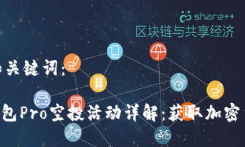 相关内容和关键词：

Tokenim钱包Pro空投活动详解：获取加密货币新机遇