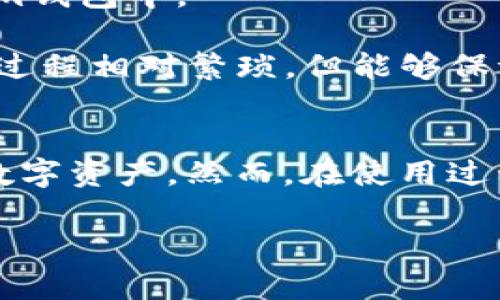    如何使用Tokenim创建加密钱包  / 
 guanjianci  Tokenim, 创建钱包, 加密货币, 数字资产  /guanjianci 

在当今数字经济的时代，加密货币和区块链技术正以惊人的速度发展。对于想要参与这场数字资产革命的用户来说，创建一个安全且易用的加密钱包是不可或缺的第一步。在众多的钱包工具中，Tokenim因其用户友好的界面和高安全性而受到广泛青睐。在本篇文章中，我们将详细探讨如何在Tokenim上创建钱包的步骤，相关注意事项以及一些常见问题的解答。

Tokenim的简介
Tokenim是一个多功能的加密货币钱包，具有存储、发送和接收各种数字资产的能力。Tokenim不仅支持主流的加密货币如比特币和以太坊，还允许用户管理多种代币。Tokenim以其高安全性、用户友好的界面和强大的功能而受到越来越多用户的青睐。

创建Tokenim钱包的步骤
创建Tokenim钱包的过程非常简单，用户只需遵循以下步骤：

ol
listrong访问Tokenim官网/strong：首先，打开浏览器并访问Tokenim的官方网站。在首页上，您将看到“创建钱包”或“注册”按钮。/li

listrong下载应用或创建在线账户/strong：Tokenim支持手机应用和网页版本。根据自己喜好选择，并根据提示进行下载和安装。如果选择在线版本，点击注册并填写必要的个人信息。/li

listrong设置密码/strong：在创建钱包的过程中，系统会要求您设置一个强密码。建议使用至少12个字符的随机组合，包括大小写字母、数字和特殊符号，以提高安全性。/li

listrong备份助记词/strong：成功创建钱包后，系统将生成一组助记词，这是恢复钱包的关键。请务必将助记词保存在安全的地方，千万不要与他人分享。/li

listrong完成设置/strong：按照指示完成剩余的设置，例如启用双重认证等，以进一步增强账户安全性。/li
/ol

使用Tokenim钱包的优势
Tokenim钱包提供了一系列优势，吸引了众多用户。其中重要的几点包括：

ul
listrong多币种支持/strong：用户可以在一个钱包内管理多种不同的加密货币，方便用户进行交易和投资。/li

listrong高安全性/strong：Tokenim采用多重安全机制，确保用户资金的安全。采用加密技术和分布式账本，减少了黑客攻击的风险。/li

listrong用户友好的界面/strong：无论是新手还是资深用户，Tokenim的界面设计都非常直观，用户可以轻松上手，轻松管理自己的数字资产。/li

listrong实时市场数据/strong：Tokenim提供实时的市场数据和价格走势，让用户随时了解市场动态，从而作出更好的投资决策。/li
/ul

常见问题解答

h41. Tokenim是否支持所有类型的加密货币？/h4
Tokenim钱包支持多种主流加密货币，但并不是所有的加密货币都可以在Tokenim上使用。一般来说，您可以存储比特币（BTC）、以太坊（ETH）、Ripple（XRP）、莱特币（LTC）等知名加密货币，以及一些基于ERC-20标准的代币。不过，如果您对某种特定的加密货币感兴趣，建议在创建钱包前查看Tokenim的支持币种列表。

此外，Tokenim的产品团队也会定期更新和增加新的支持币种，以满足市场的需求和用户的要求。因此，用户还可以关注Tokenim的官网和社交媒体，获得最新消息。

h42. 如果我丢失了助记词，我还能找回我的钱包吗？/h4
助记词是钱包恢复的唯一凭证，如果您丢失了助记词，您将无法找回钱包中的资产。助记词在创建钱包时生成，具有极高的重要性，因此必须妥善保存。建议将助记词写在纸上并保存在安全的地方，或者使用安全的数字方式存储。

如果您担心助记词的安全性，可以考虑使用安全的密码管理工具来保存它们。此外，在创建钱包时，一些用户可能选择使用硬件钱包，以进一步确保他们的私钥和助记词不被泄露。

h43. 如何进行Tokenim钱包的资金充值？/h4
在Tokenim钱包中进行资金充值是非常简单的。用户可以通过以下步骤快速完成充值：

ol
listrong登录Tokenim钱包/strong：使用您的账户和密码登录Tokenim钱包。/li

listrong选择充值货币/strong：在钱包首页，找到“充值”或“接收”选项，选择您希望充值的加密货币类型。/li

listrong生成充值地址/strong：系统将生成一个专属的充值地址。请注意，这个地址只有在您选择充值的那种加密货币下才有效。/li

listrong转账到该地址/strong：使用其他钱包或交易所，将加密货币转账至此地址。请在转账前仔细检查地址的准确性。/li

listrong确认到账/strong：耐心等待交易确认，这可能需要几分钟到几小时不等。确认到账后，您的资产将显示在Tokenim钱包中。/li
/ol

请注意，充币时要确保选择了正确的币种和地址。如果您发送到错误的地址，可能会丢失资金。同时，不同的币种转账时间和手续费用可能有所不同，请提前了解。

h44. токеним钱包是否支持法币购买加密货币？/h4
目前，Tokenim尚不支持直接使用法币（如美元、欧元等）购买加密货币。不过，用户可以通过连接其他支持法币交易的交易所，将法币转为加密货币，然后再转移到Tokenim钱包中。

大多数用户选择在知名的加密货币交易所（如Coinbase、Binance、Kraken等）上进行法币充值，购买所需的加密货币，然后再将这些资产转出至Tokenim钱包。虽然这一过程相对繁琐，但能够保证用户获得更好的投资选择和交易费用。

总结
Tokenim作为一款优秀的加密货币钱包，提供了多种功能和安全保障，是新手和资深用户的理想选择。通过简单的步骤，用户可以快速创建个人钱包，并开始管理自己的数字资产。然而，在使用过程中，用户必须保持警惕，对钱包的安全性负责。无论是助记词的保存，还是资金的管理，用户都应尽量谨慎。

希望通过本篇文章，您对Tokenim钱包的创建和使用有了更深入的了解。如有其他疑问或需要进一步的支持，欢迎访问Tokenim的官方网站或咨询相关客服。