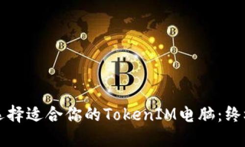 如何选择适合你的TokenIM电脑：终极指南