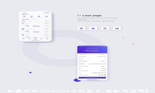 
如果你的Tokenim币被盗了，该如何应对？