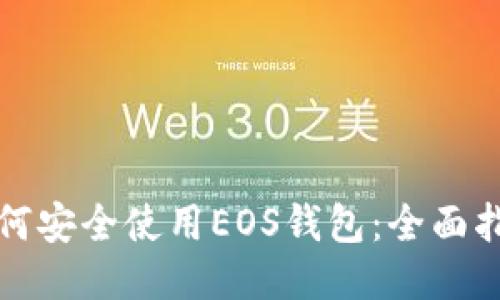 如何安全使用EOS钱包：全面指南
