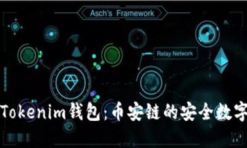 深入了解Tokenim钱包：币安链的安全数字资产管理