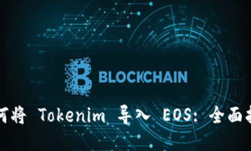 如何将 Tokenim 导入 EOS: 全面指南