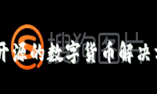 Tokenim：开源的数字货币解决方案与应用