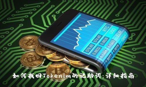 如何找回Tokenim的记助词：详细指南