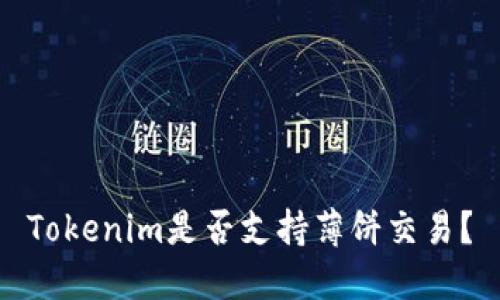 Tokenim是否支持薄饼交易？