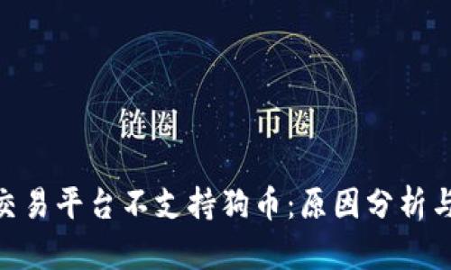 Tokenim交易平台不支持狗币：原因分析与未来展望