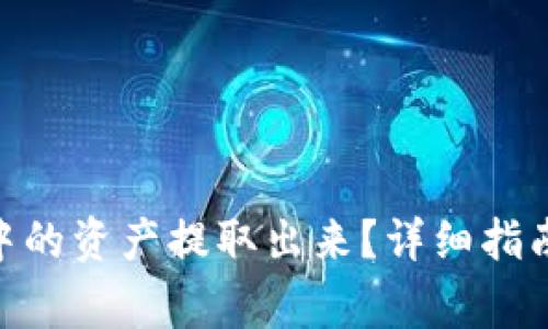 如何将Tokenim中的资产提取出来？详细指南与常见问题解答