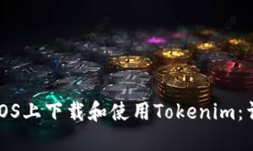 如何在iOS上下载和使用Tokenim：详细指南